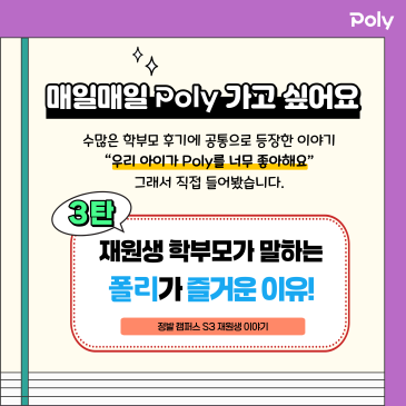 영어책을 즐기는 아이로 성장! 폴리어학원을 좋아하는 재원생들의 이야기 - 3탄! RSS 대표 이미지