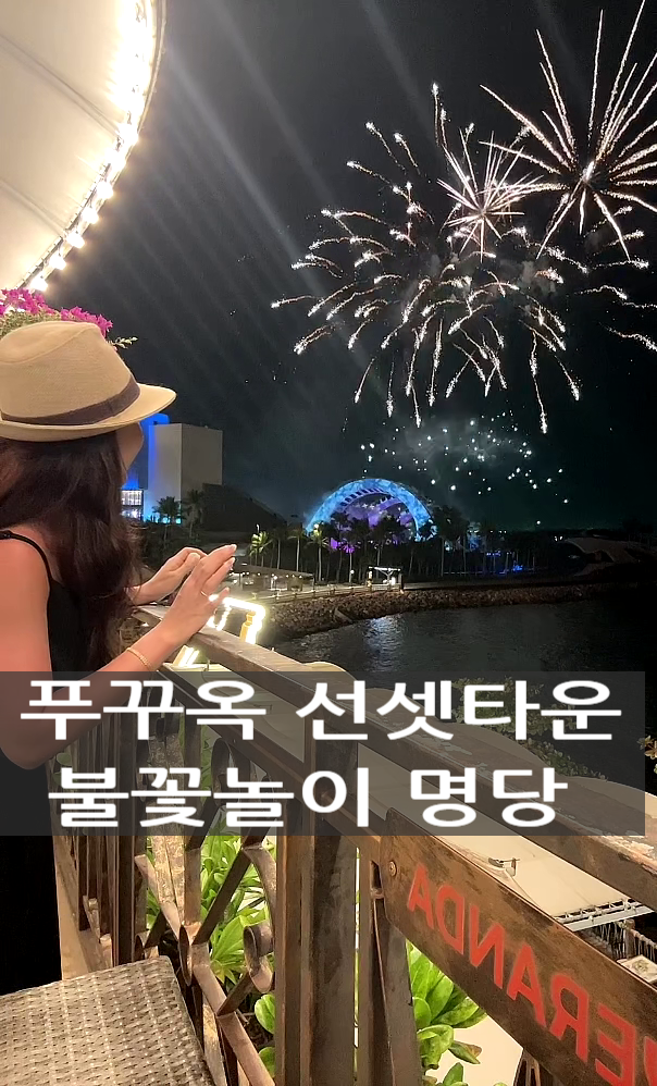 [푸꾸옥 여행] 선셋 타운 불꽃놀이 명당 사수기! 드래프트 비어에서 ....
