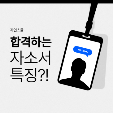 자기소개서 잘 쓰는 법, 합격하는 자소서 특징?! 꿀팁만 모아서 알려드려요!