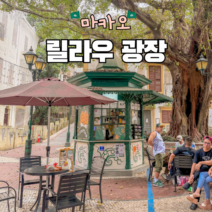 릴라우 광장 마카오 세계문화유산 위치 가볼만한곳 후기