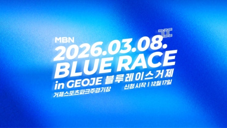 2026 MBN 블루레이스 거제