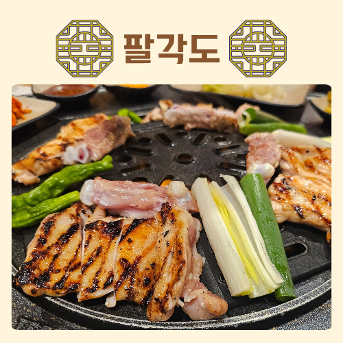 상계역 맛집 팔각도 내돈내산 솔직후기 / 숯불 닭갈비 닭똥집 관자 삼겹살 제대로 먹은 후기 : 네이버 블로그