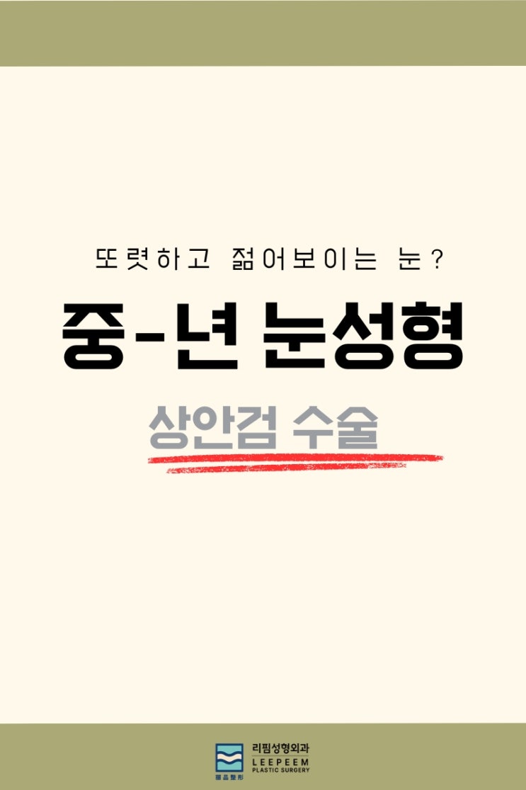 또렷하고 젊어 보이는 눈 비법, 중년 눈성형 상안검 수술