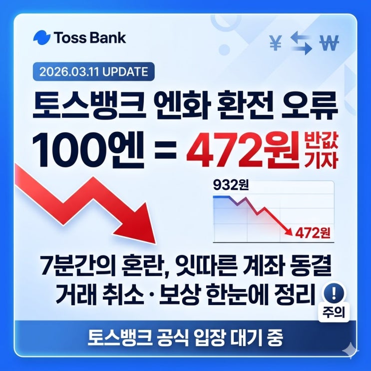 2026 토스뱅크 엔화 환전 오류 총정리 | 472원 반값 7분, 거래 취소·보상 가능한가 : 네이버 블로그