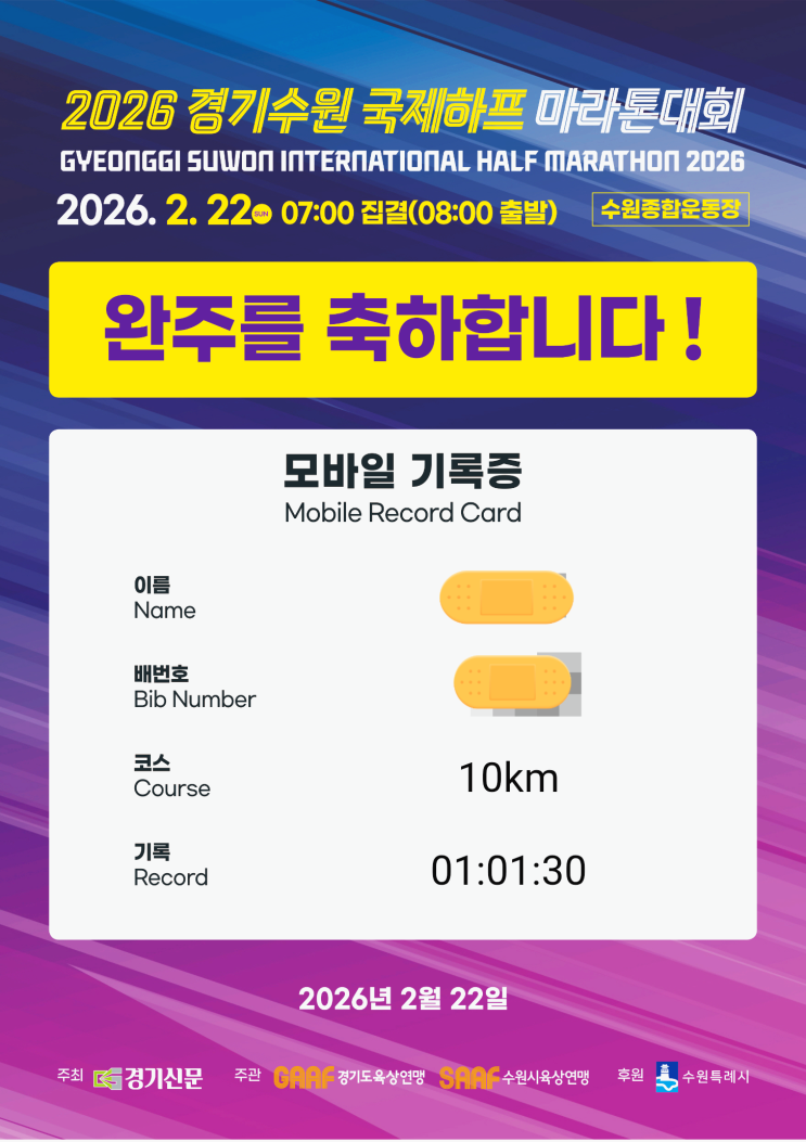 [러닝기록] 경기수원국제하프마라톤 2026 참가 후기 🏃‍♂️10km 완주했습니다!!