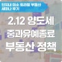 [부동산 알림] 2월 12일 발표! 다주택자 양도세 중과 부활과 보완책 핵심 정리