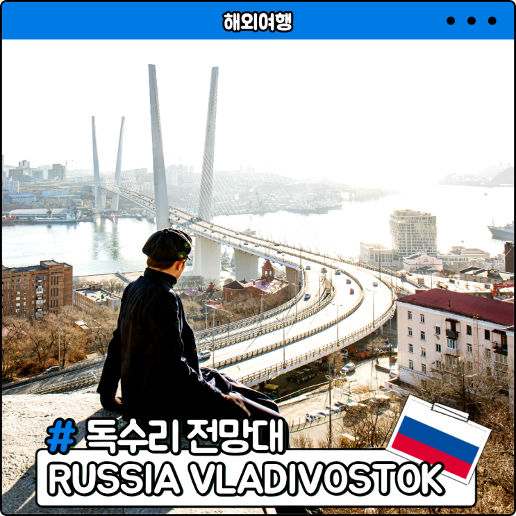 블라디보스톡 여행 필수코스 독수리 전망대 후기