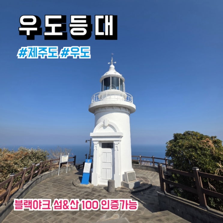 제주도 우도 우도등대공원 블랙야크 섬&산 인증 코스, 성산포종합여객터미널과 우도 천진항 배편, 주차, 후기, 소요시간 : 네이버 블로그