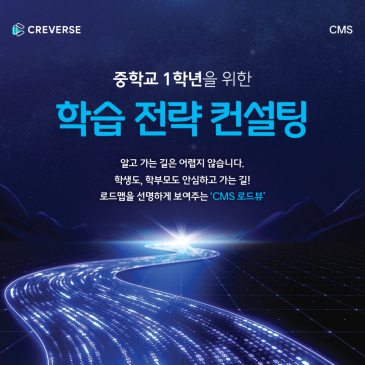 [CMS중] 중학교 1학년을 위한 학습 전략 컨설팅 RSS 대표 이미지
