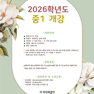 [지성과감성]2026 중1 개강확정 RSS 대표 이미지