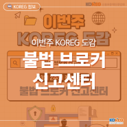 [KOREG 도감] 불법 브로커 신고센터