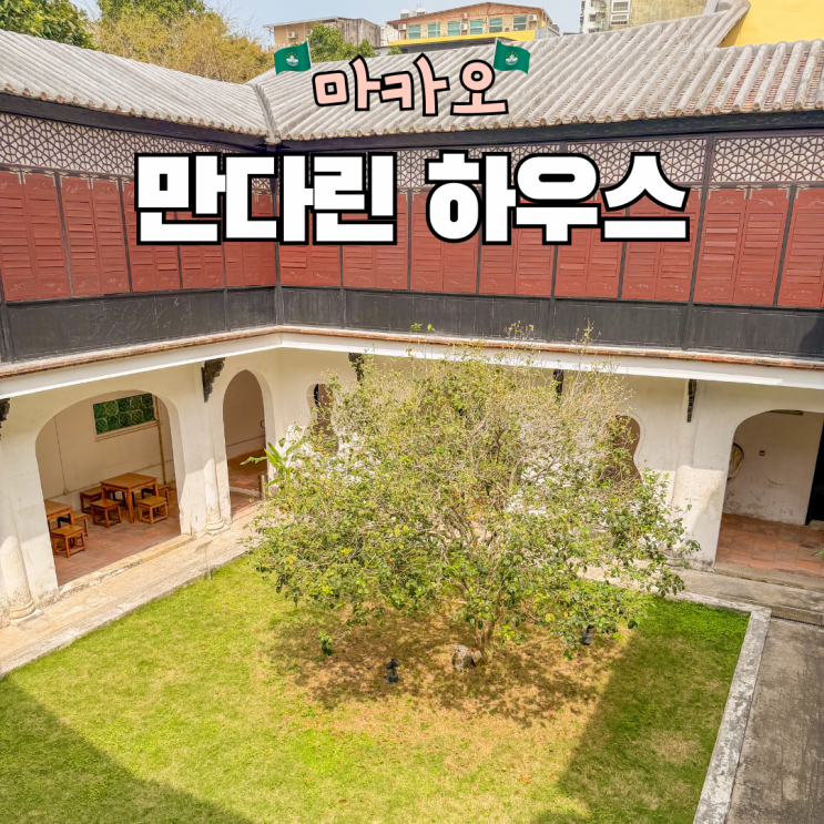 만다린 하우스 마카오 세계문화유산 위치 입장료 운영시간