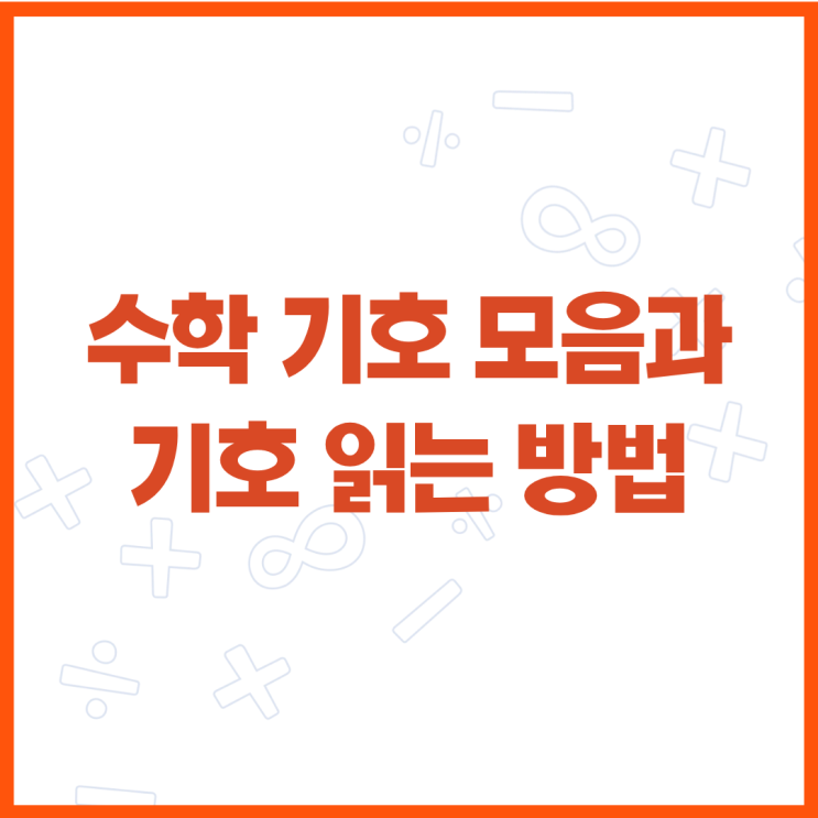수학 기호 모음과 기호 읽는 방법까지 총정리 : 네이버 블로그