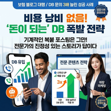 보험 블로그 관리 대행, 비용 낭비 없이 DB 문의 3배 늘린 성공 사례