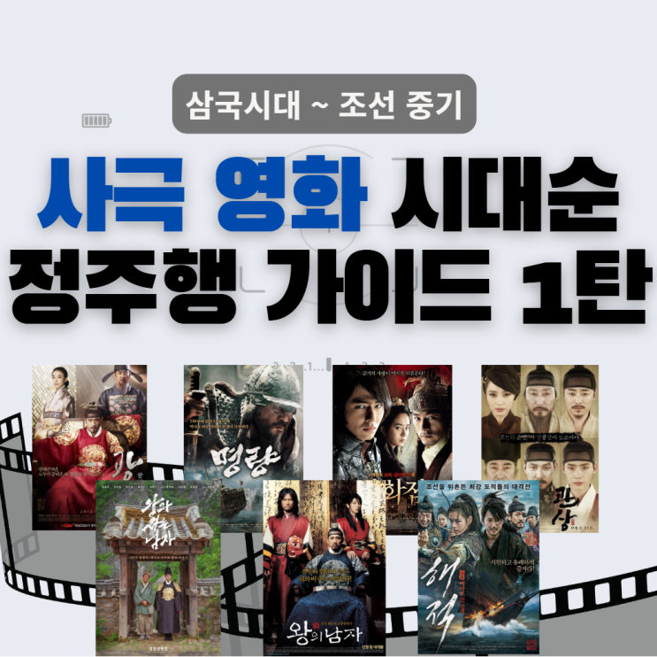 역사 순서대로 정주행하는 한국 사극 영화 1편 l 삼국시대부터 조선 중기까지 : 네이버 블로그