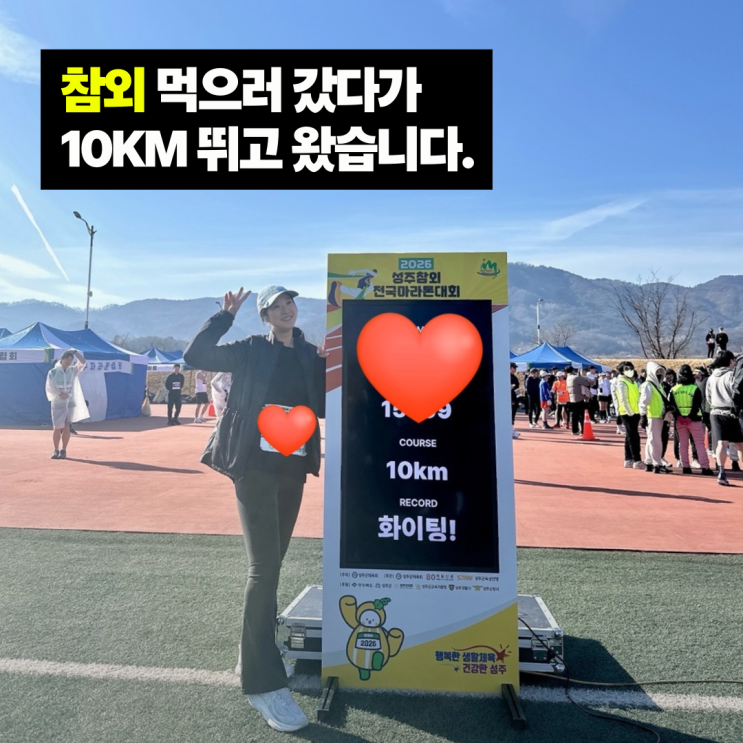 성주 참외 마라톤 10km 후기 | 코스 난이도·주차 팁·먹거리 총정리