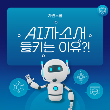 AI 자소서 들키는 이유?! ChatGPT 자기소개서 말투 바꾸는 꿀팁!