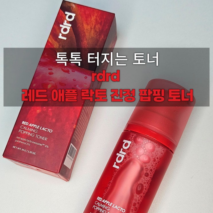 rdrd 레드 애플 락토 진정 팝핑 토너 후기 (올리브영 롬앤 신상 토너) : 네이버 블로그