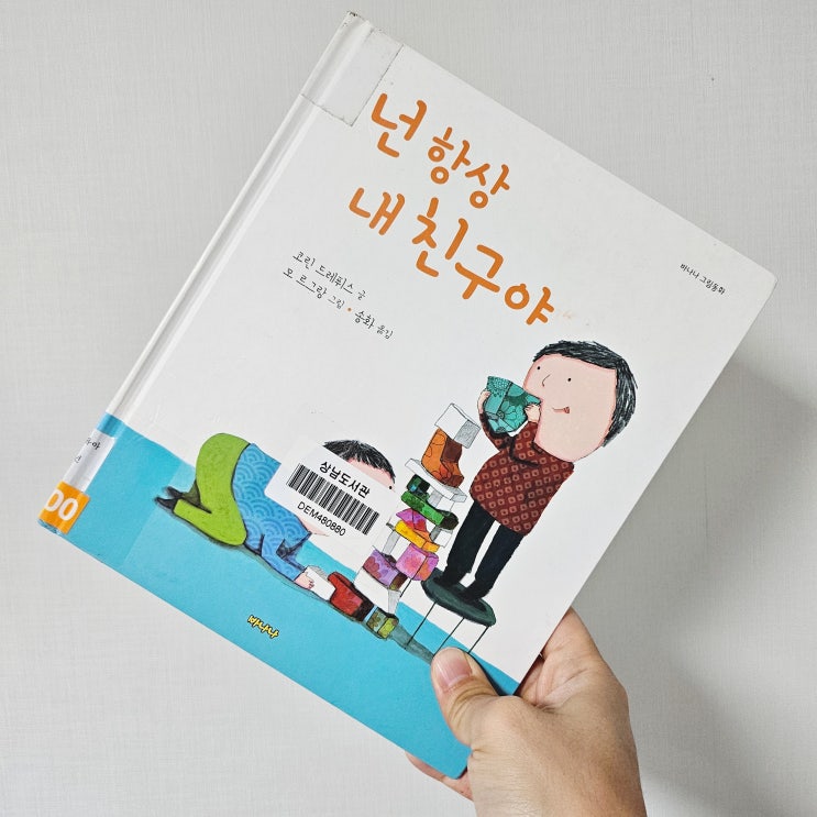 유아 우정 그림책 추천 | 넌 항상 내 친구야 – 친구랑 싸워도 괜찮아, 다시 손을 잡으면 되니까 : 네이버 블로그