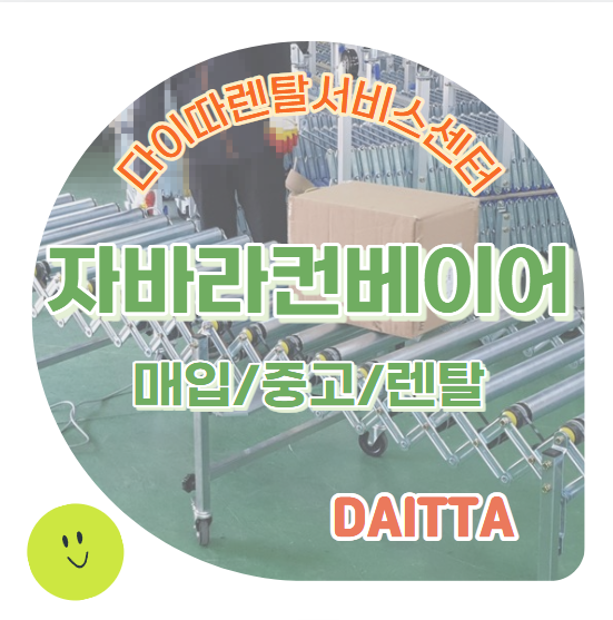 물류 상하차 작업이 빨라지는 자바라컨베이어렌탈 이야기 : 네이버 블로그