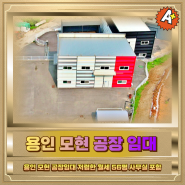 용인 모현 공장임대 저렴한 월세 56평 사무실 포함