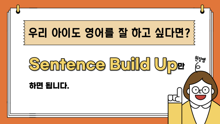 [오륙도 영어학원] 우리 아이 영어 잘하는 아이로 키우고 싶다면? - Sentence Build Up 하면 됩니다. : 네이버 블로그