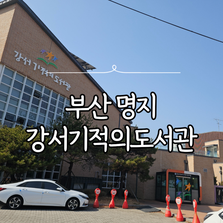 부산 강서구 가볼만한곳 아이랑 가기 좋은 강서기적의도서관