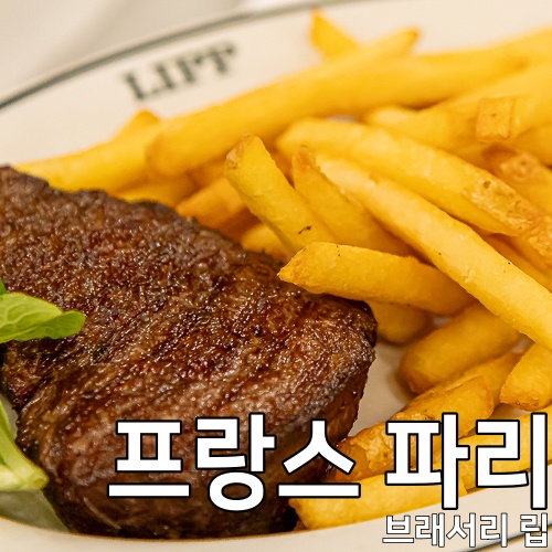 생 제르맹 지구 삼대장 맛집 파리 브라세리 립 Brasserie LIPP