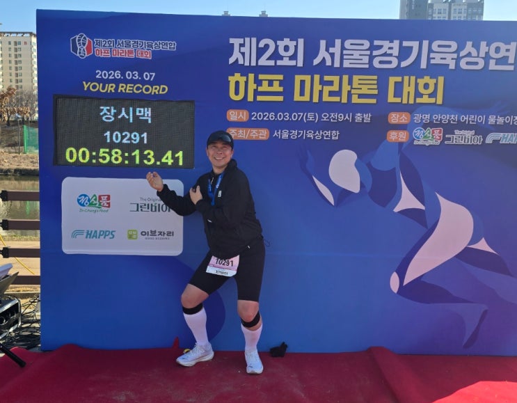 260307 서울경기육상연합 하프마라톤 후기