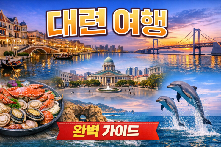 중국 대련 여행 특징, 일정, 맛집, 여행 팁 총정리 : 네이버 블로그