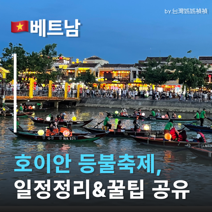2026 호이안등불축제 일정 총정리! 호이안여행 200% 즐기는 꿀팁 호이....