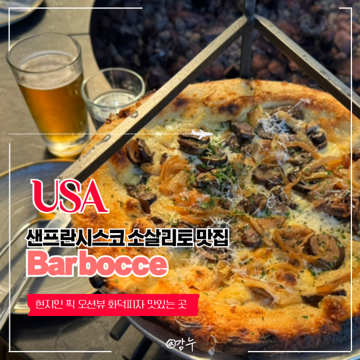 샌프란시스코 소살리토 오션뷰 현지인 화덕피자맛집 Bar bocce