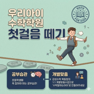 [목동 감성수학학원]초등 수학 잘했는데 중등 가서 무너지는 이유 RSS 대표 이미지