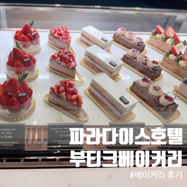 해운대 케이크 맛집 파라다이스호텔 부산 부티크 베이커리 : 네이버 블로그