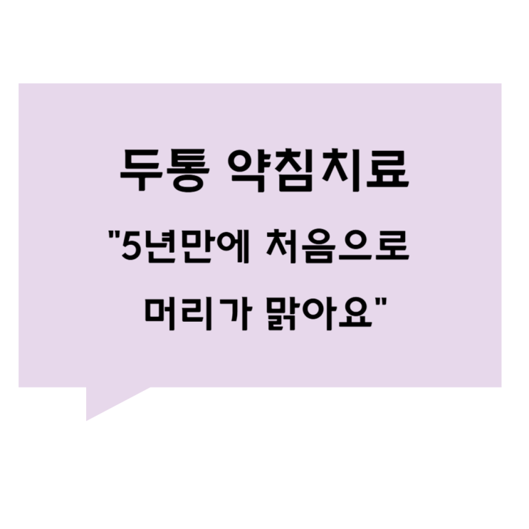[관평동 한의원] "5년만에 처음으로 머리가 맑아요" 두통 약침치료 이야기