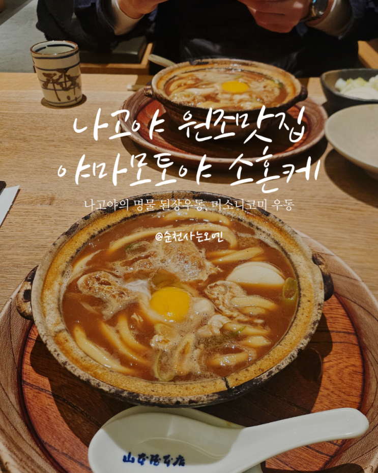 독특한 나고야 명물 된장우동 맛집, 야마모토야 소혼케 山本屋総本....