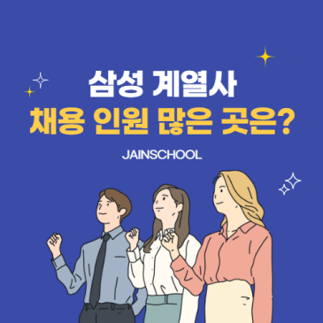 삼성그룹 공채 계열사 채용인원 많이 뽑는 곳은? 2026 상반기 지원 전략 (엑셀 리스트 공유!)