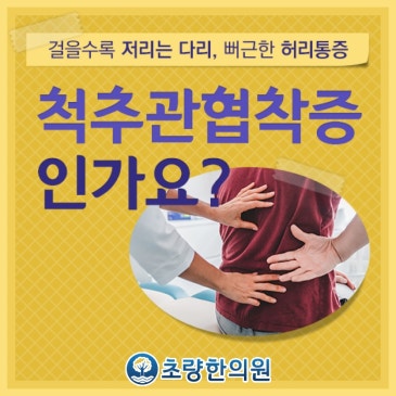 부산동구 초량한의원 추나요법 척추관협착증 점차 한 번에 걷는 거리 짧아져