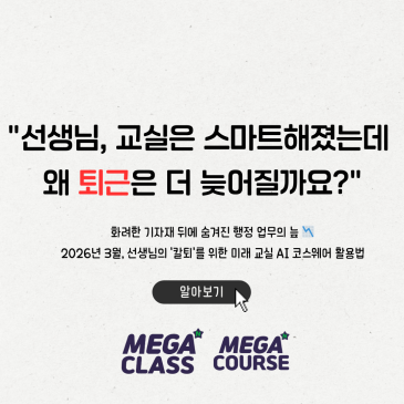 담임 선생님을 위한 미래 교실 AI 코스웨어 실전 로드맵