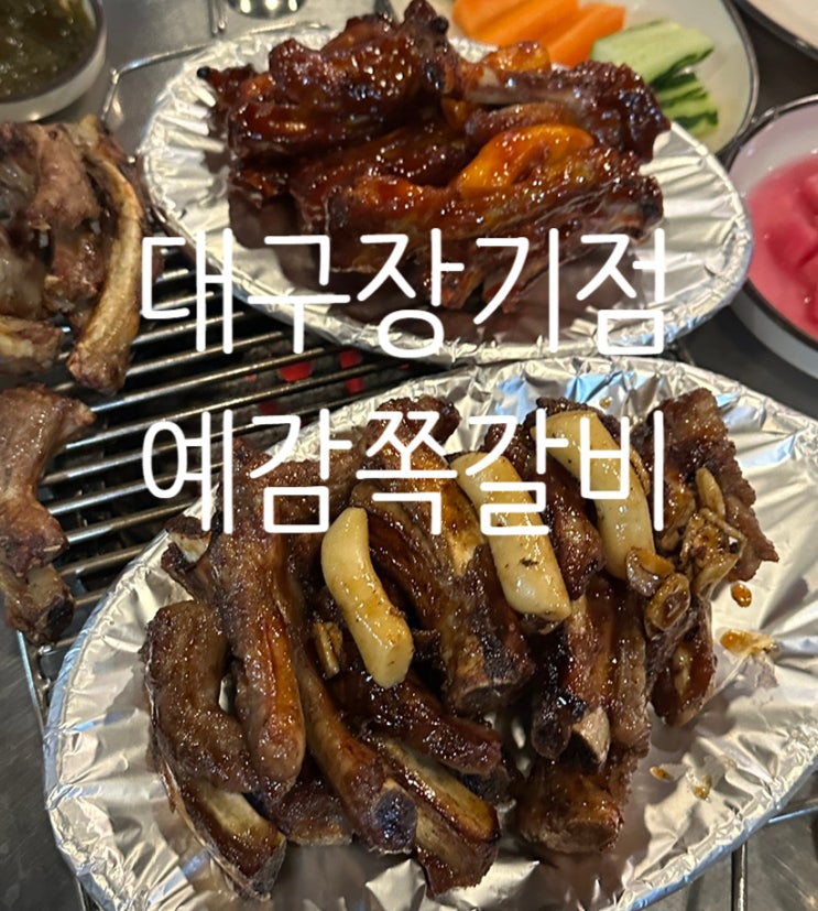 대구 달서구 장기동 예감 쪽갈비 맛집 내돈내산 후기 : 네이버 블로그