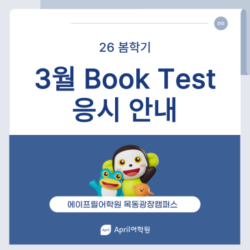 [에이프릴 목동광장캠퍼스] ★26봄학기 3월 Book Test 응시 안내★ RSS 대표 이미지