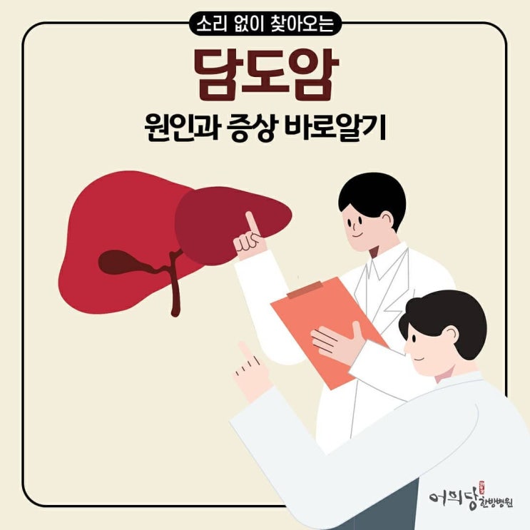 담도에 대해 들어보셨나요? 담도암의 증상과 원인은? : 네이버 블로그