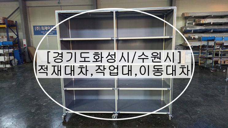[경기도 화성시/수원시] 적재대차, 작업대 (작업다이/워크테이블) , 바닥대차(이동대차/사내용대차) 제작사례 소개해드립니다 ...