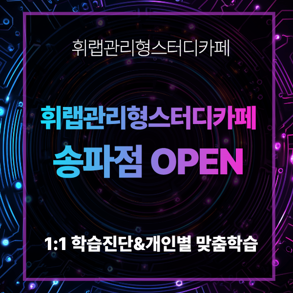 대치동 수능대비 휘랩관리형스터디카페 독학재수 송파점 OPEN✨