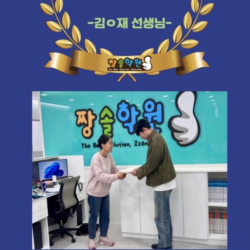 대치짱솔 2월의 베스트 선생님! RSS 대표 이미지