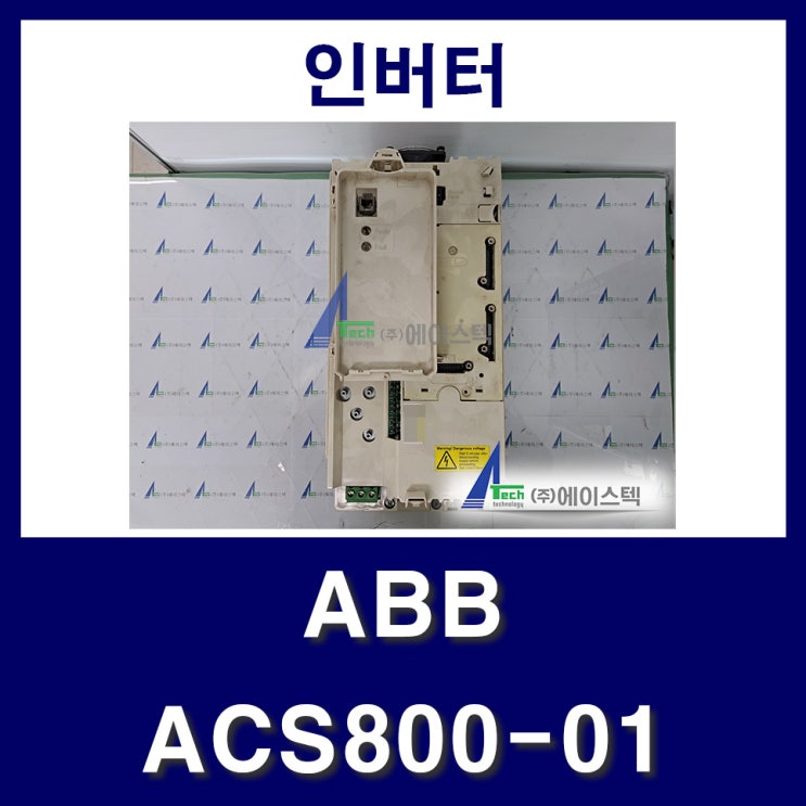 INVERTER ABB ACS800-01-0025-5+E200+L503+N652+P901 산업용 장비 수리 에이스텍 : 네이버 블로그