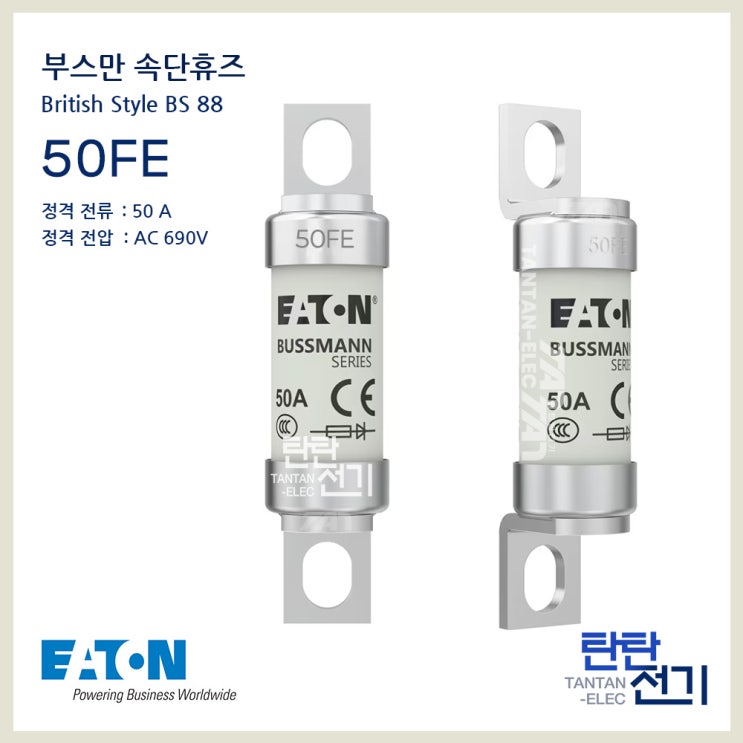 50FE 부스만 속단 휴즈 50A 690V BUSSMANN High Speed Fuse BS88 : 네이버 블로그