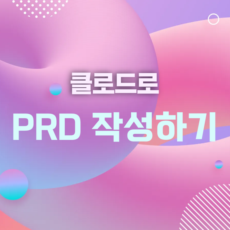 클로드로 PRD 작성하기 : 네이버 블로그
