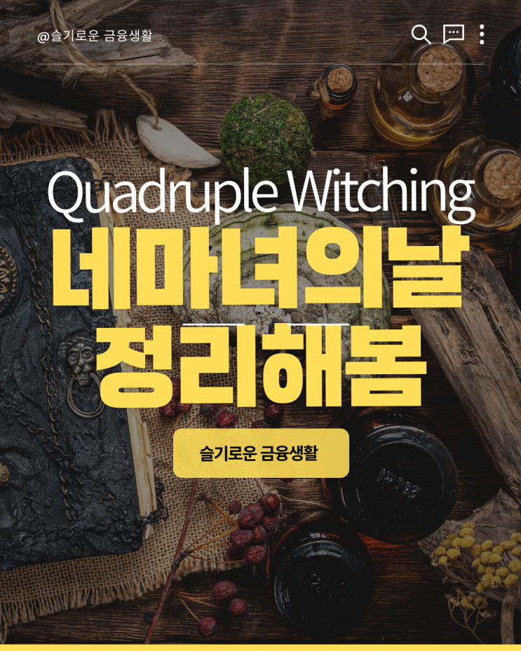 네 마녀의 날은 대체 무엇인지 정리해봄(Quadruple Witching Day) : 네이버 블로그