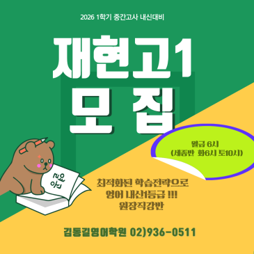 [김동길영어]재현고1 내신대비 원장직강반 개강! RSS 대표 이미지